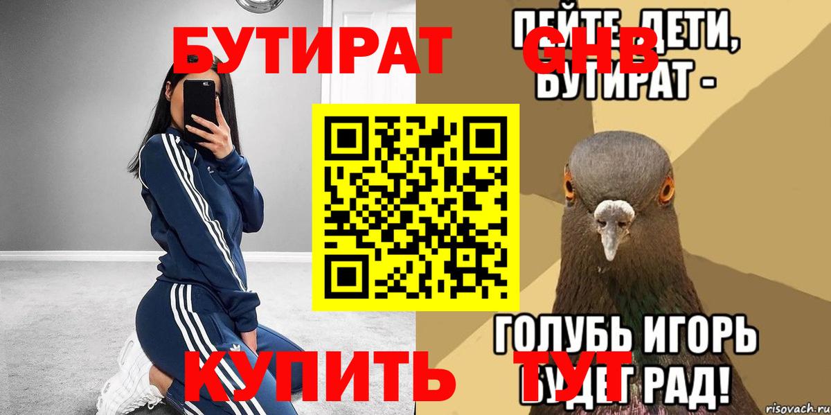 БУТИРАТ 1.4BDO  Вход с VPN  Мариинск 