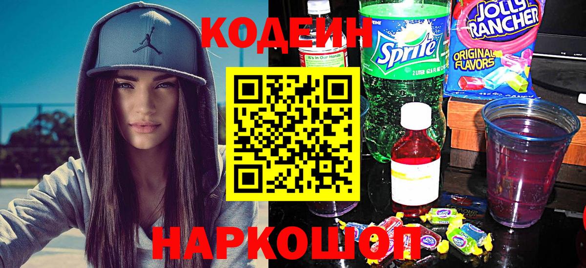 Codein напиток Lean (лин)  Вход с VPN  сколько стоит  Codein напиток Lean (лин)  Мариинск 